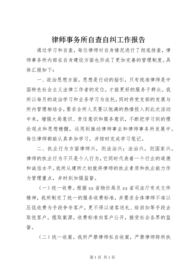 律师事务所自查自纠工作报告.docx