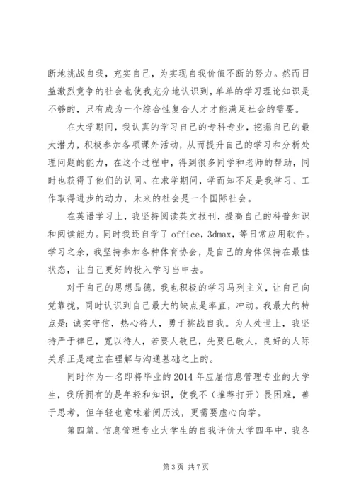 信息管理专业自我评价(精选多篇).docx