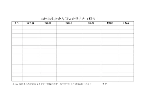 学校外来人员出入登记表