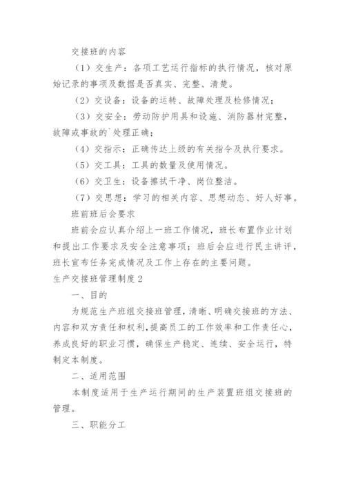 生产交接班管理制度.docx