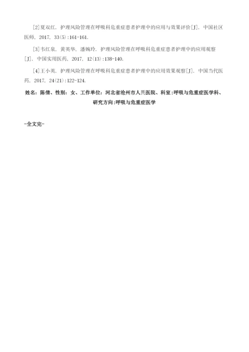 护理风险管理在呼吸科危重症患者护理中的应用与效果.docx