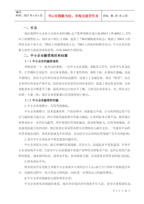 毕业论文之中小企业融资问题的思考.docx