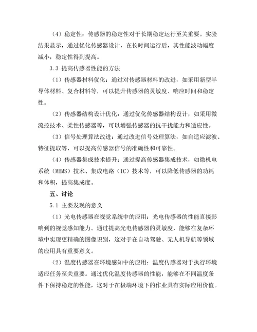机器人技术中的传感器物理原理