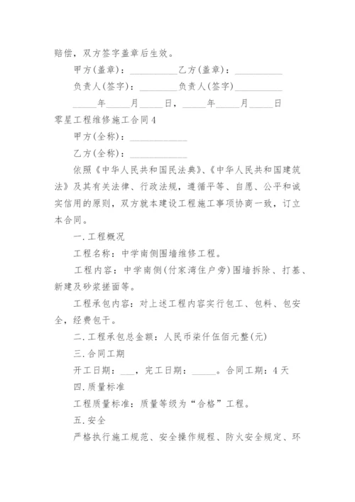 零星工程维修施工合同.docx