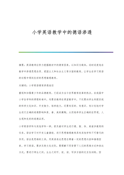 小学英语教学中的德语渗透.docx