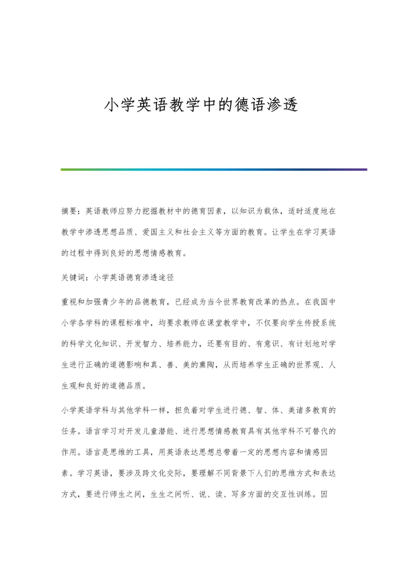 小学英语教学中的德语渗透.docx