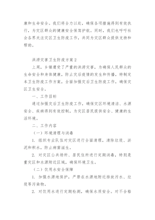 洪涝灾害卫生防疫方案.docx