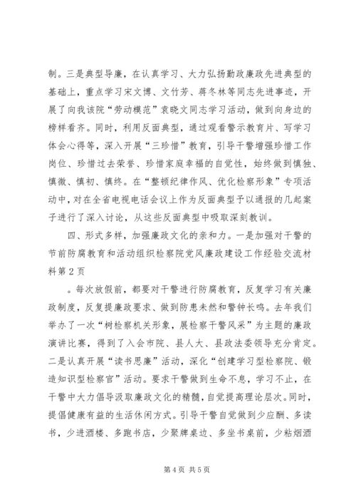 检察院党风廉政建设工作经验交流材料.docx