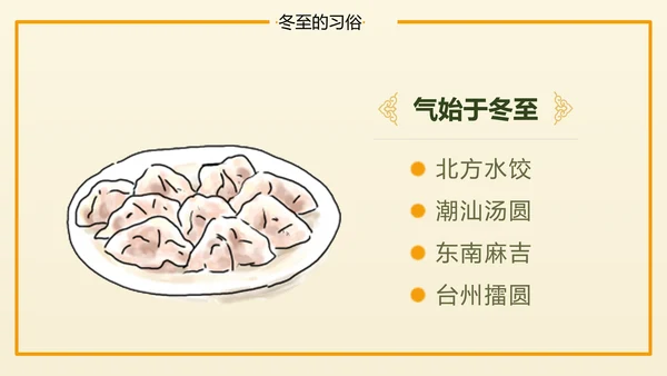 冬至二十四节气教学PPT课件