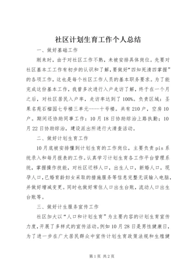 社区计划生育工作个人总结 (4).docx