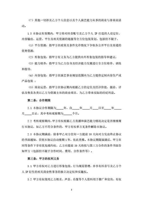 抖音运营与个人IP打造合作协议