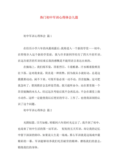 热门初中军训心得体会九篇.docx