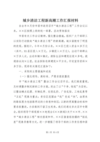 城乡清洁工程新高潮工作汇报材料 (2).docx