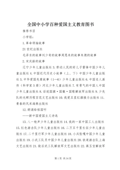 全国中小学百种爱国主义教育图书.docx