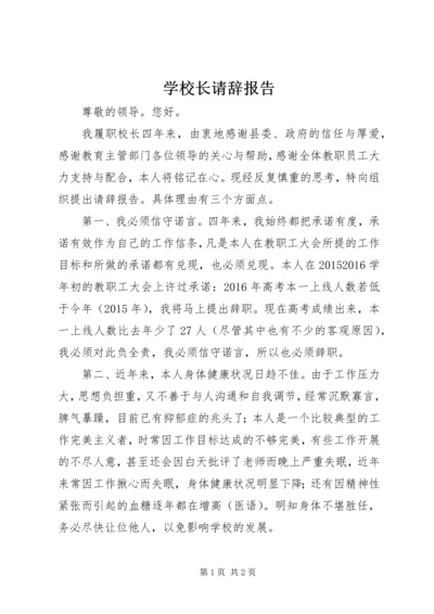 学校长请辞报告.docx