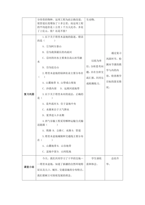 人教版八年级地理下册第八章8.2干旱的宝地——塔里木盆地教案（表格式）