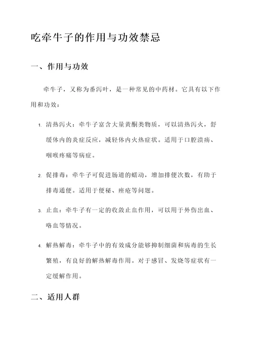 吃牵牛子的作用与功效禁忌