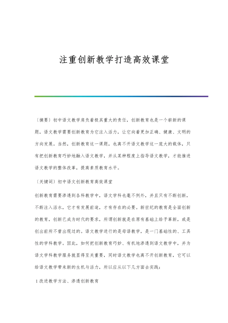 注重创新教学打造高效课堂.docx