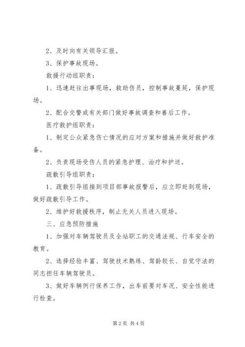 高速公路车辆安全事故应急救援预案[合集].docx