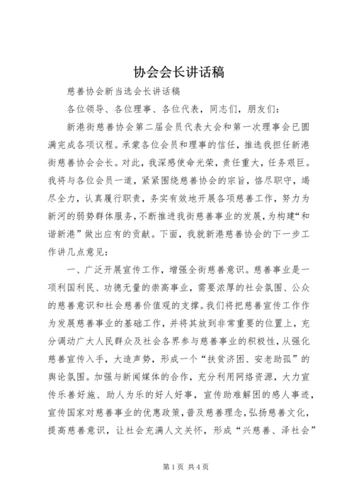 协会会长讲话稿 (4).docx