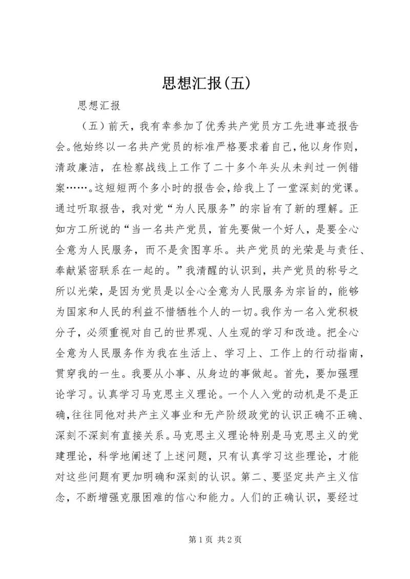 思想汇报(五) (5).docx