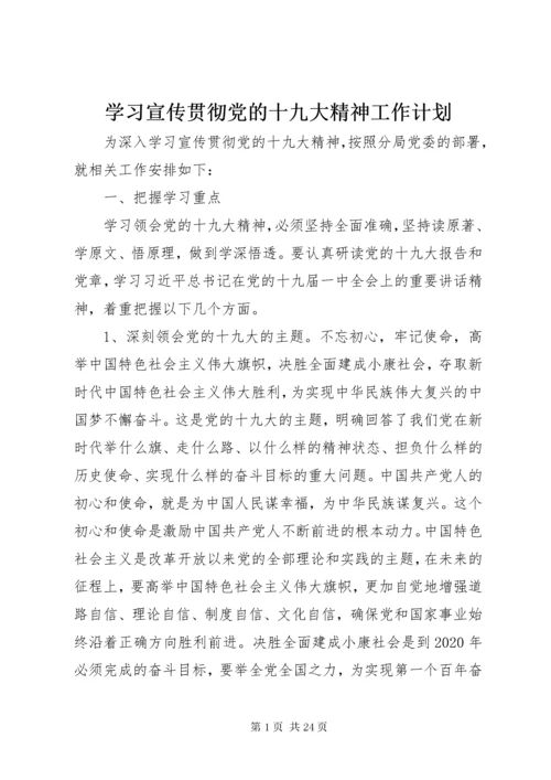 学习宣传贯彻党的十九大精神工作计划.docx