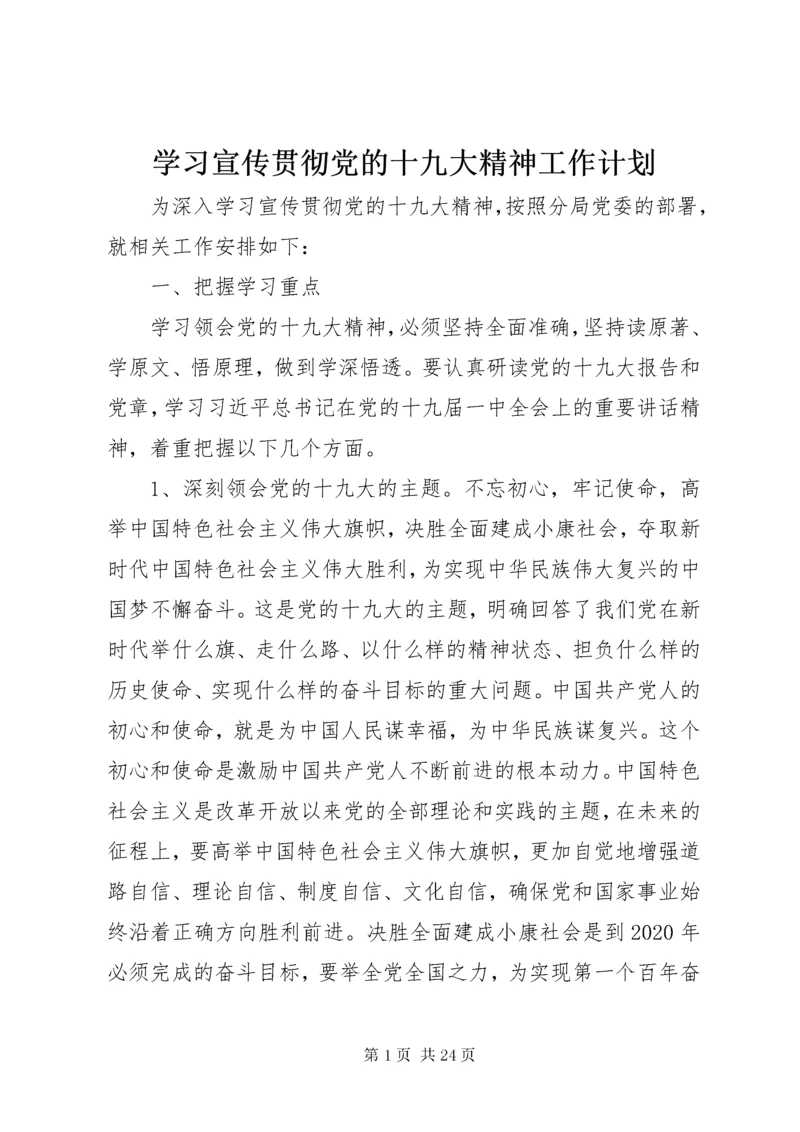 学习宣传贯彻党的十九大精神工作计划.docx