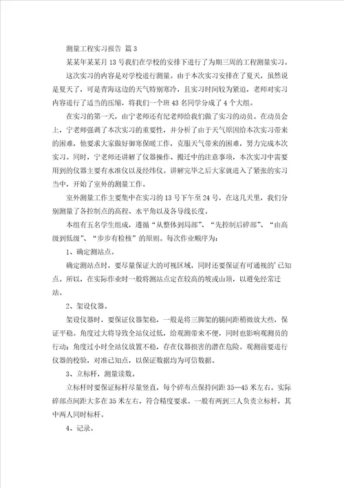 测量工程实习报告范文汇编8篇