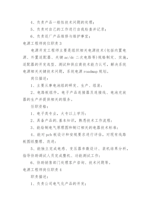 电源工程师岗位职责.docx