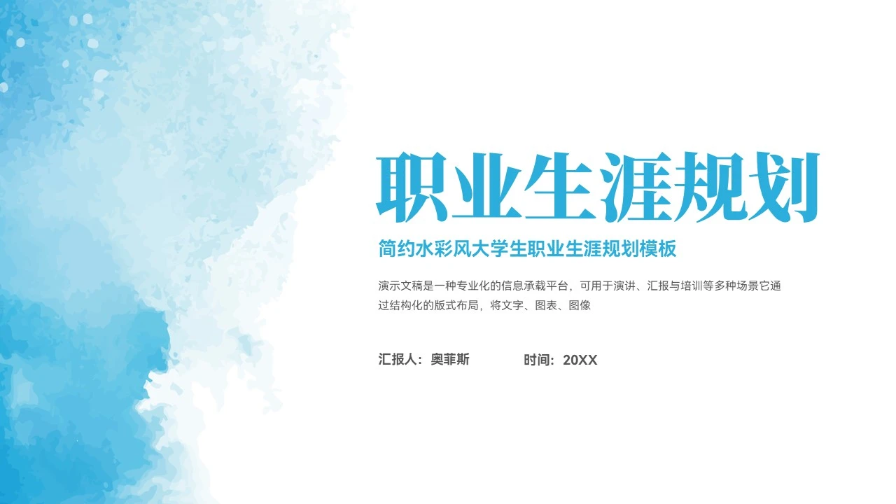 简约大学生职业生涯规划PPT模板