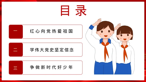 党政风新时代好少年主题班会模板