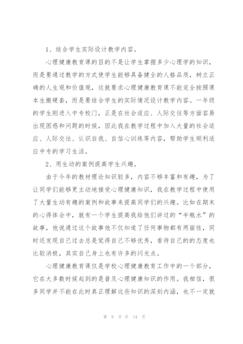 心理健康教学工作总结五篇.docx