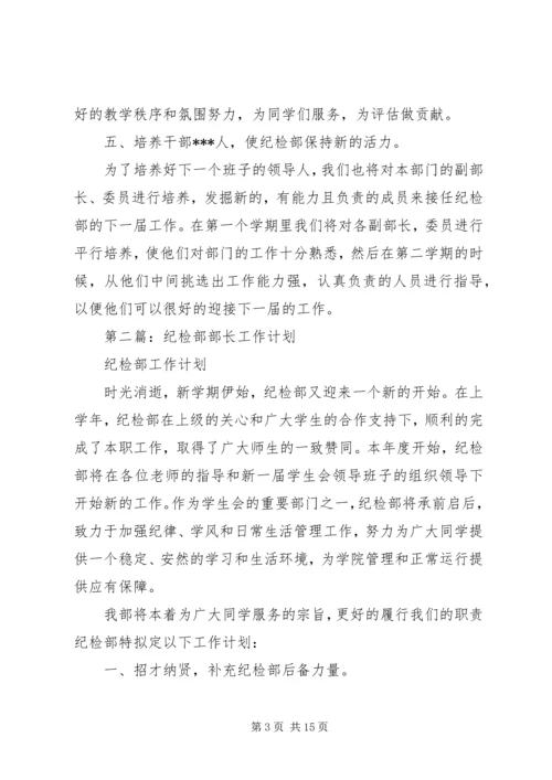 纪检部长个人工作计划(精选多篇).docx