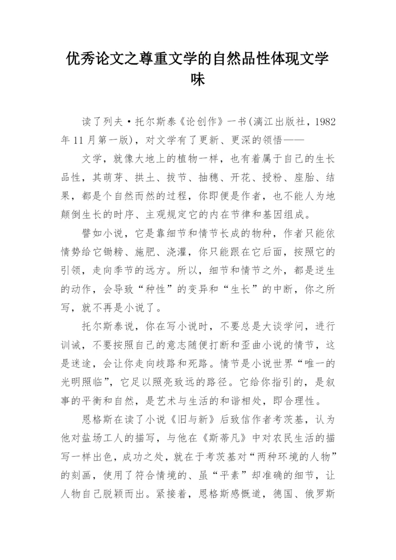 优秀论文之尊重文学的自然品性体现文学味.docx