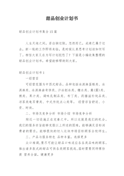 甜品创业计划书.docx