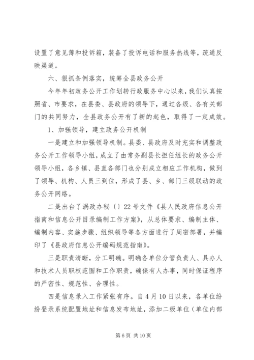 县行政服务中心政务公开示范点建设工作汇报.docx