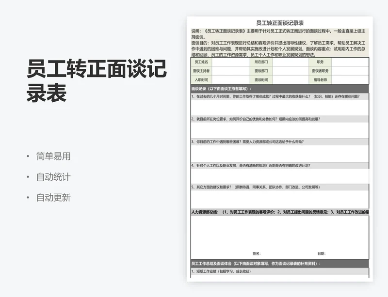 员工转正面谈记录表