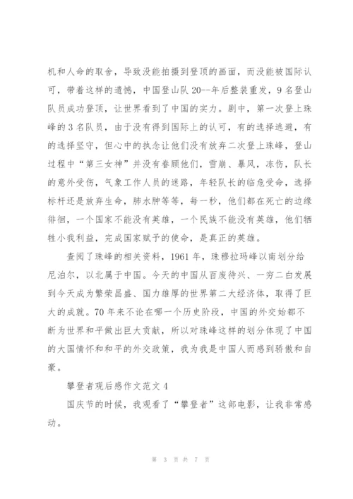 攀登者观后感作文范文7篇.docx