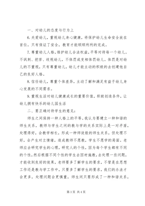 学习《幼儿园教师专业标准(试行)》心得体会 (3).docx
