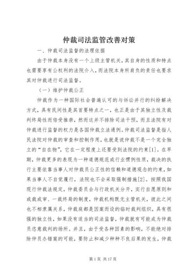 仲裁司法监管改善对策.docx