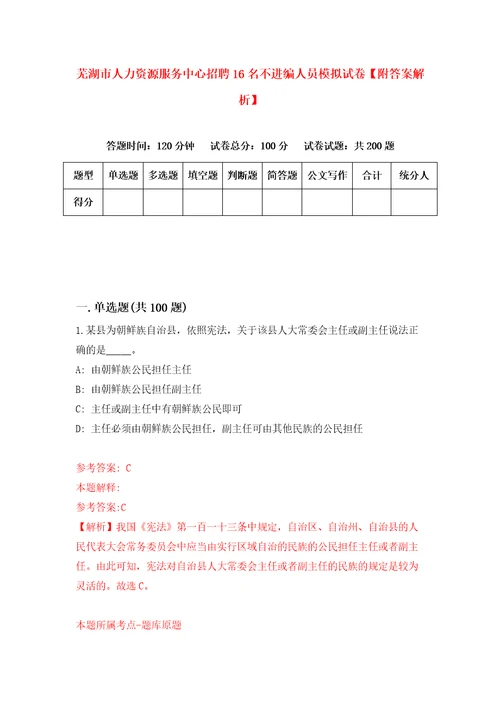 芜湖市人力资源服务中心招聘16名不进编人员模拟试卷附答案解析第9版