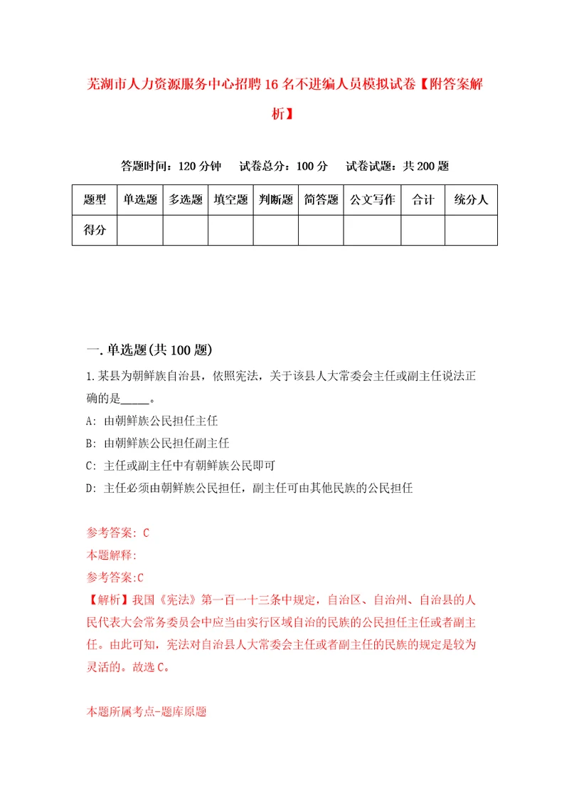 芜湖市人力资源服务中心招聘16名不进编人员模拟试卷附答案解析第9版