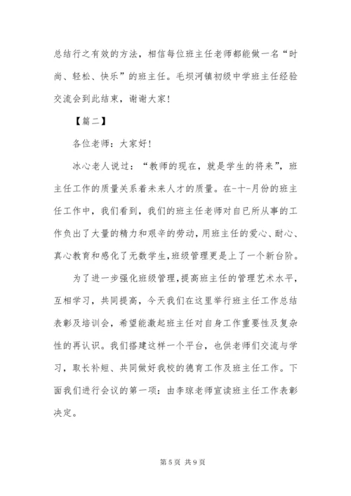 班主任工作会议主持词范本.docx