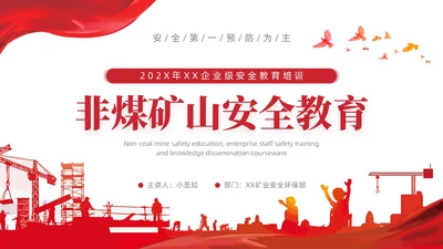 简约红色非煤矿山安全教育企业员工培训PPT课件