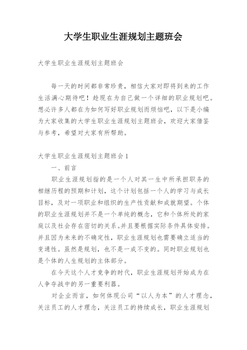 大学生职业生涯规划主题班会.docx