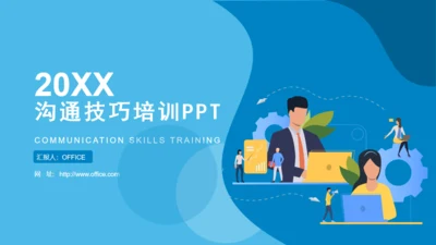 营销部销售和业务人员沟通技巧培训通用PPT模板