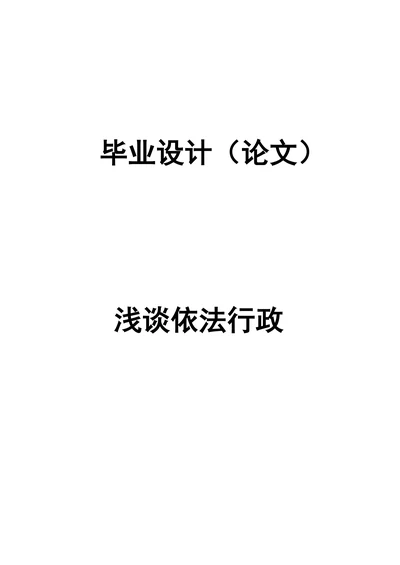 浅谈依法行政