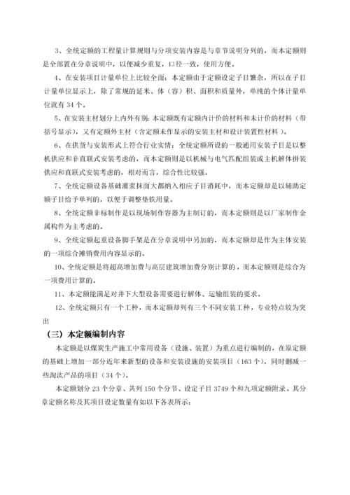 煤炭建设机电安装工程消耗量定额完整版.docx