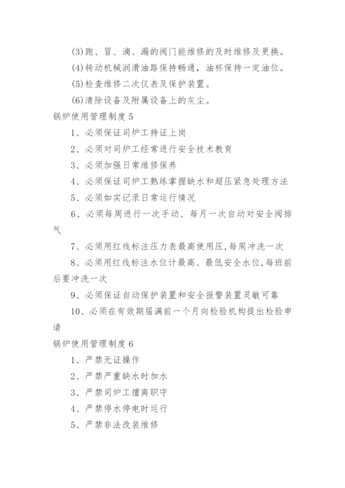 锅炉使用管理制度.docx