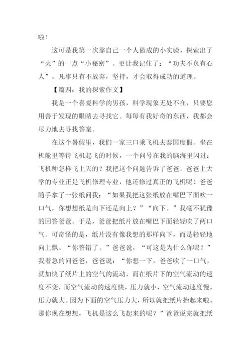 我的探索作文.docx